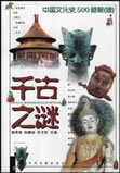 《千古之谜：中国文化史500疑案》