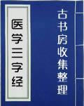 医学三字经.jpg