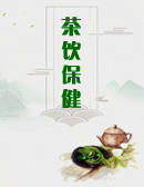 茶饮保健.jpg