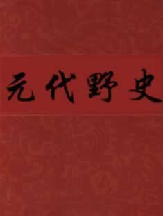 元代野史__在线阅读__田腾蛟