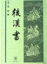 后汉书.jpg