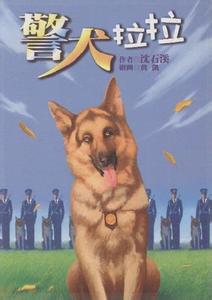 警犬拉拉