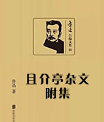 且介亭杂文附集