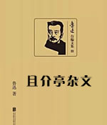 且介亭杂文