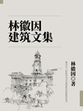 林徽因建筑文集