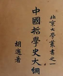 中国哲学史大纲.jpg