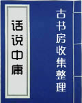 话说中庸.jpg